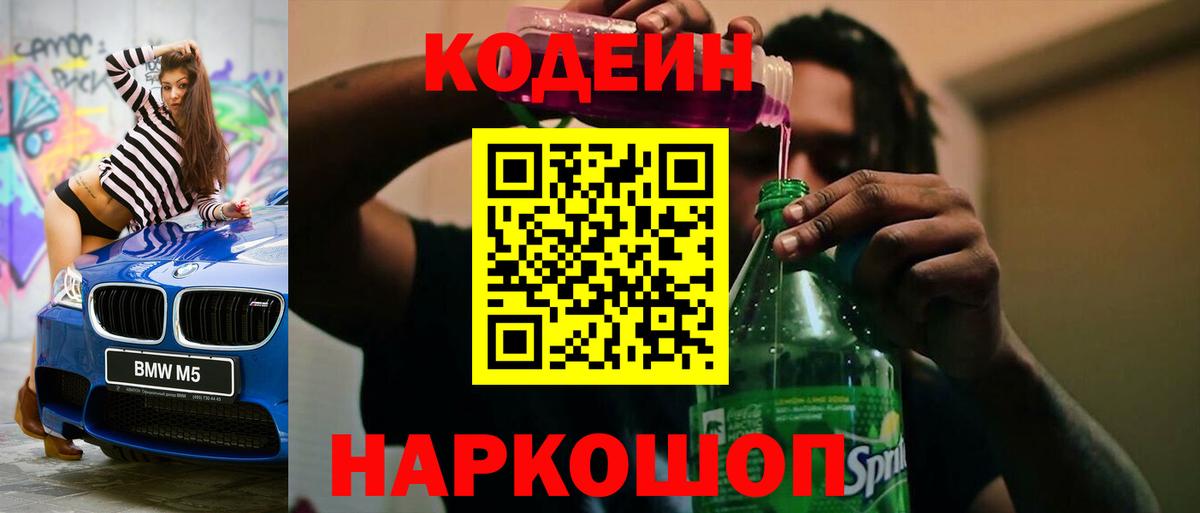 Codein напиток Lean (лин) Химки