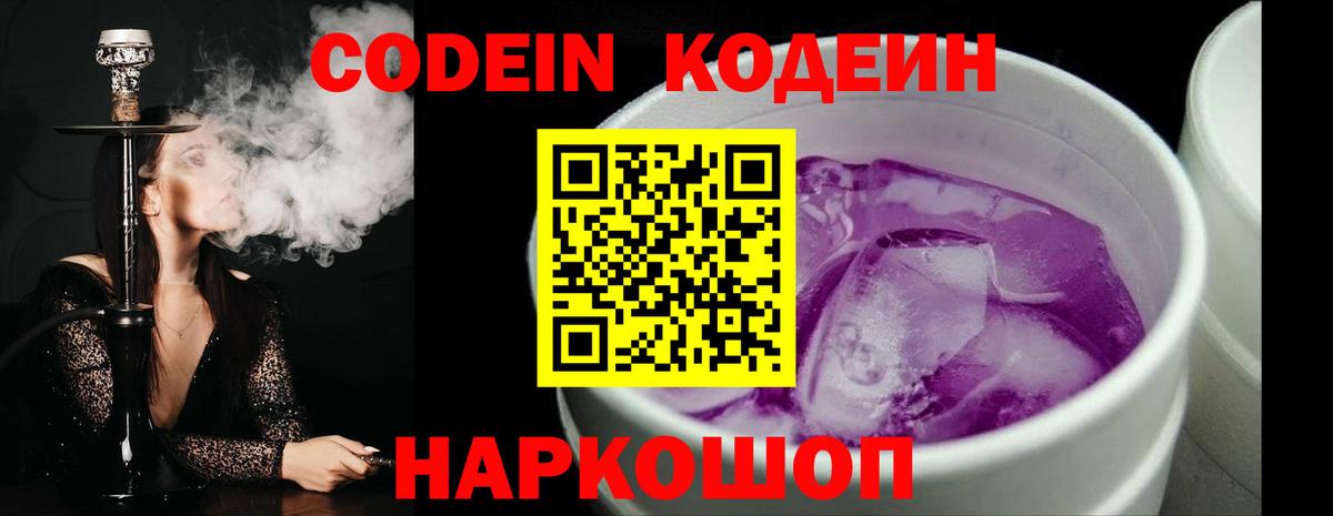 Кодеин Purple Drank  Вход с VPN  Кодеиновый сироп Lean напиток Lean (лин)  Химки 